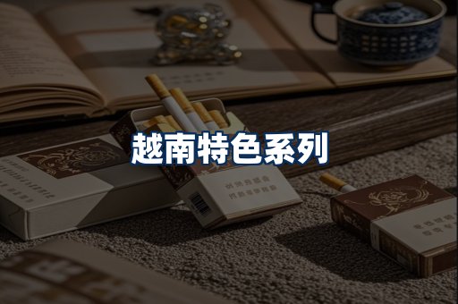 越南香烟展示